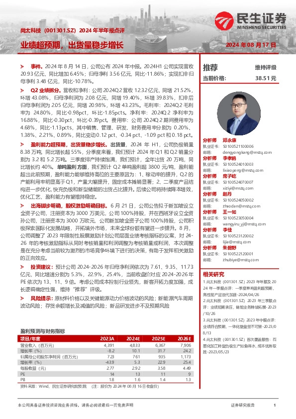 2024年半年报点评：业绩超预期，出货量稳步增长