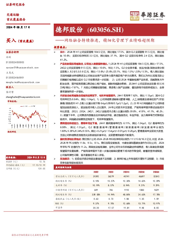 网络融合持续推进，精细化管理下业绩略超预期：德邦股份