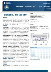 业绩稳健提升,布局“连接+算力”