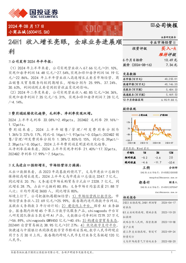 24H1收入增长亮眼，全球业务进展顺利