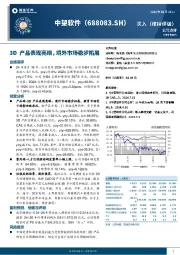 3D产品表现亮眼，境外市场稳步拓展