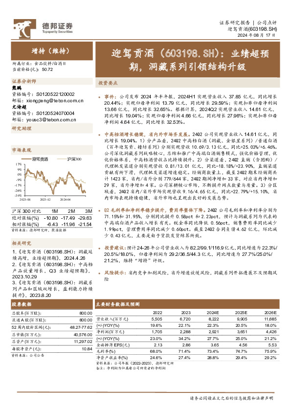 业绩超预期，洞藏系列引领结构升级