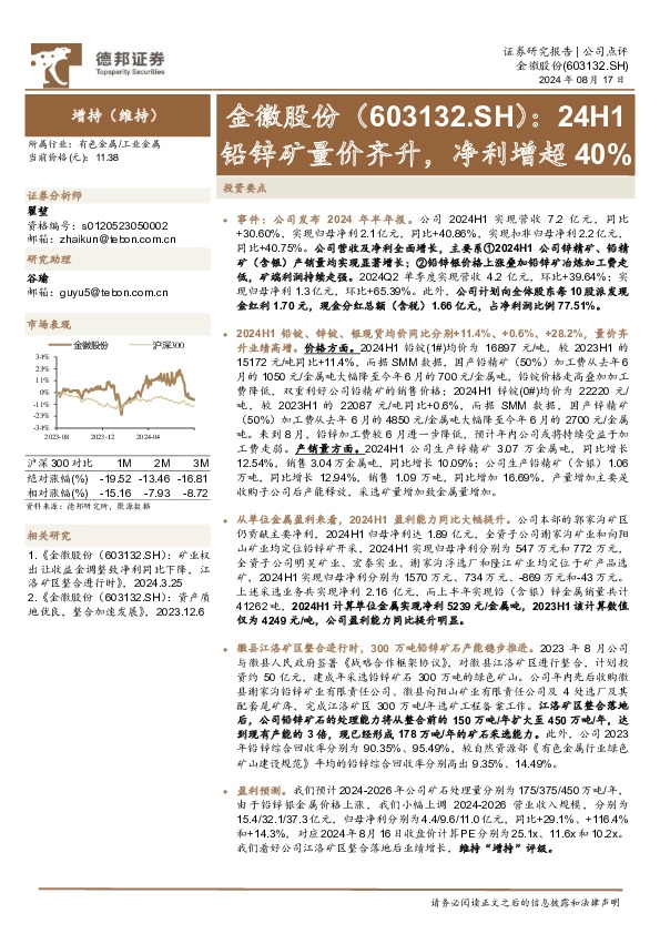 24H1铅锌矿量价齐升，净利增超40%