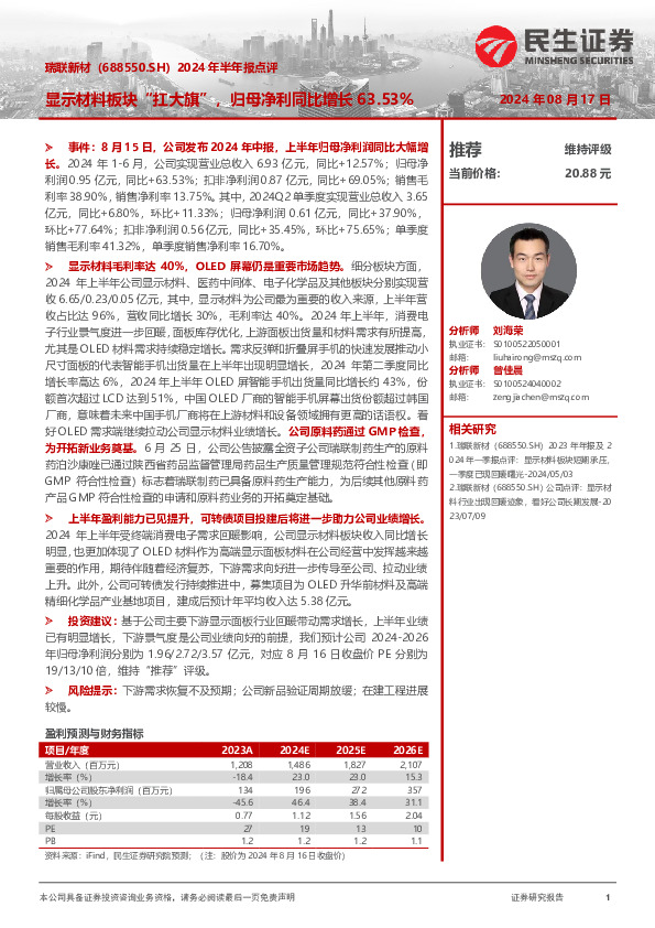 2024年半年报点评：显示材料板块“扛大旗”，归母净利同比增长63.53%