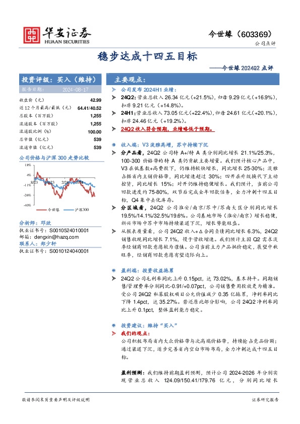 今世缘2024Q2点评：稳步达成十四五目标