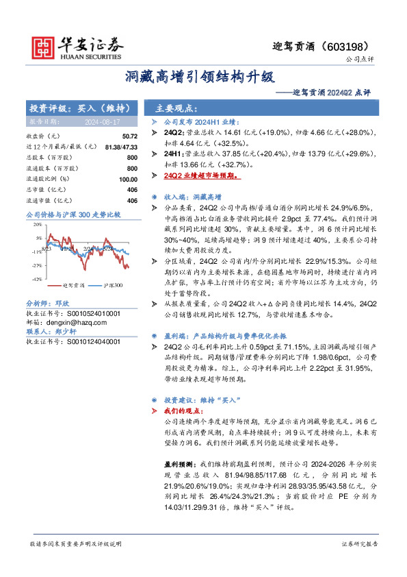 迎驾贡酒2024Q2点评：洞藏高增引领结构升级