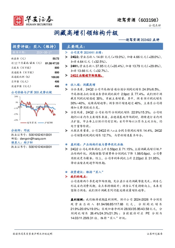 迎驾贡酒2024Q2点评：洞藏高增引领结构升级