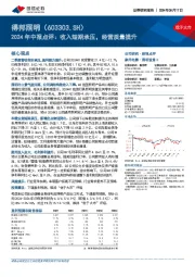 2024年中报点评:收入短期承压,经营质量提升