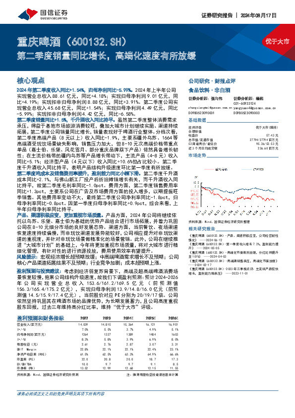 第二季度销量同比增长，高端化速度有所放缓