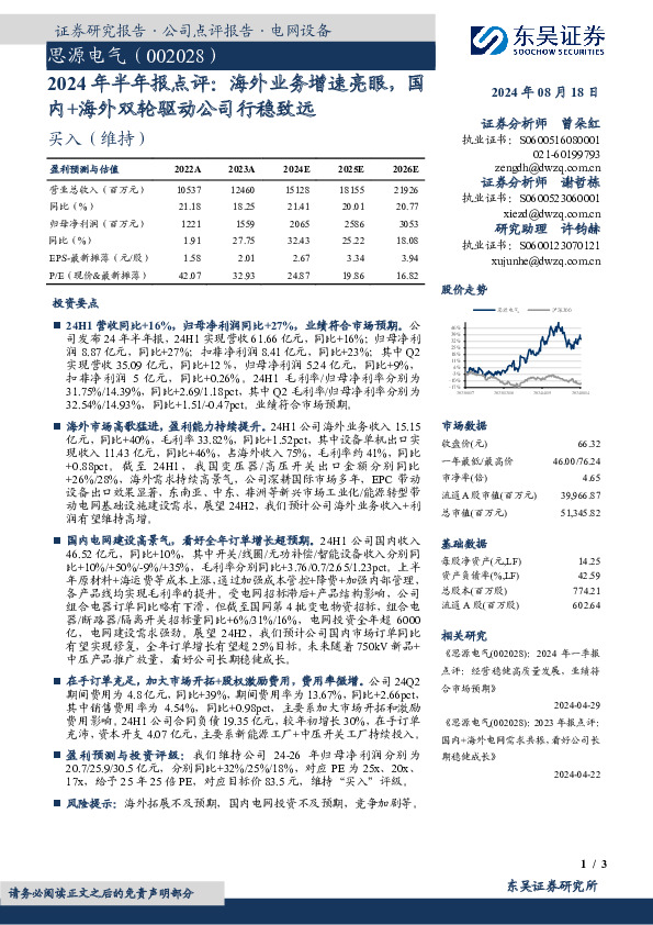 2024年半年报点评：海外业务增速亮眼，国内+海外双轮驱动公司行稳致远