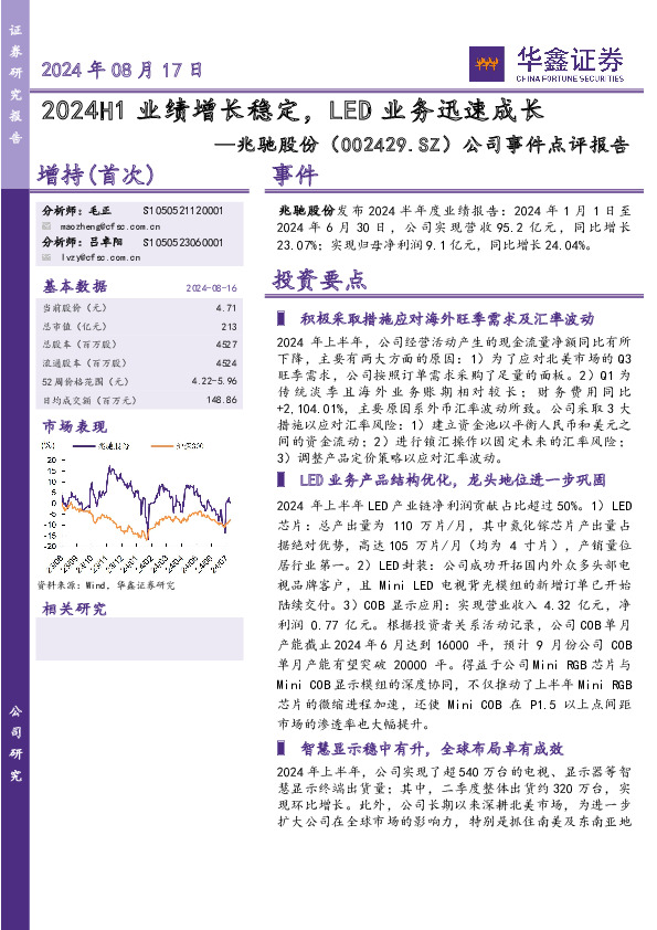 公司事件点评报告：2024H1业绩增长稳定，LED业务迅速成长