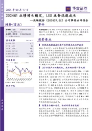公司事件点评报告:2024H1业绩增长稳定,LED业务迅速成长