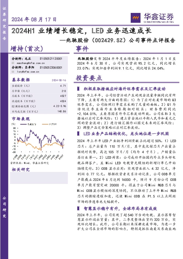 公司事件点评报告：2024H1业绩增长稳定，LED业务迅速成长