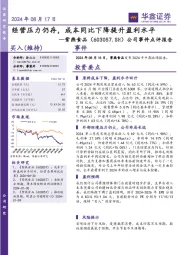 公司事件点评报告：经营压力仍存，成本同比下降提升盈利水平