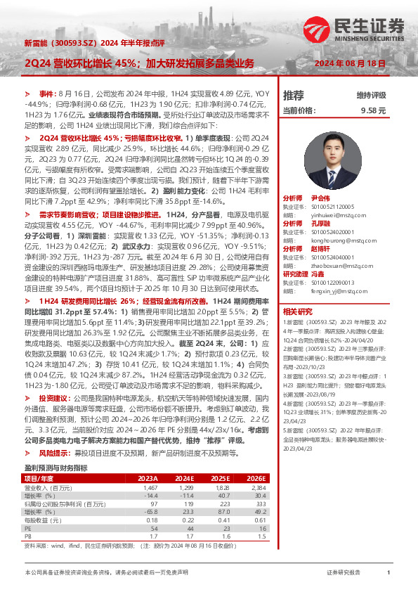 2024年半年报点评：2Q24营收环比增长45%；加大研发拓展多品类业务