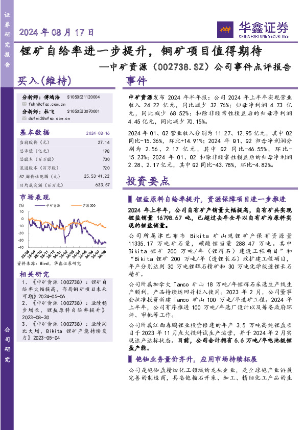 公司事件点评报告：锂矿自给率进一步提升，铜矿项目值得期待