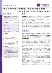 公司事件点评报告:锂矿自给率进一步提升,铜矿项目值得期待