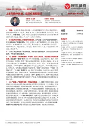 2024年半年报点评：上半年稳中求进，后百亿蓄势前行