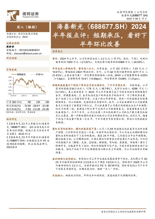 2024半年报点评：短期承压，看好下半年环比改善