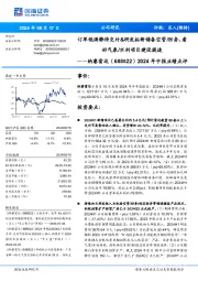 2024年中报业绩点评:订单饱满静待交付&研发拓新储备空管/防务,看好气象/水利项目建设提速