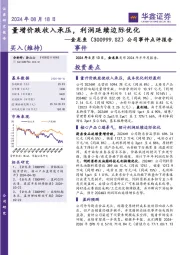 公司事件点评报告：量增价跌收入承压，利润延续边际优化