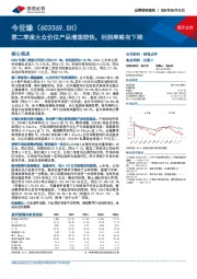 第二季度大众价位产品增速较快，利润率略有下降