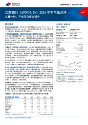 2024年半年报点评：以量补价，不良压力略有提升