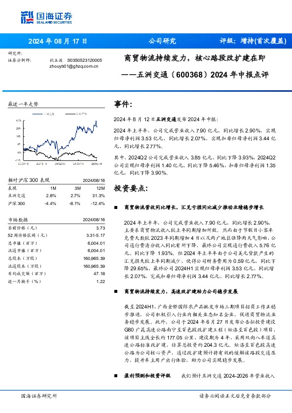 2024年中报点评：商贸物流持续发力，核心路段改扩建在即