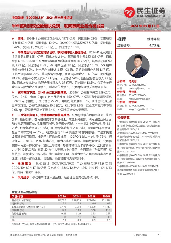 2024年半年报点评：半年报利润双位数增长兑现，联网算网业务均衡发展