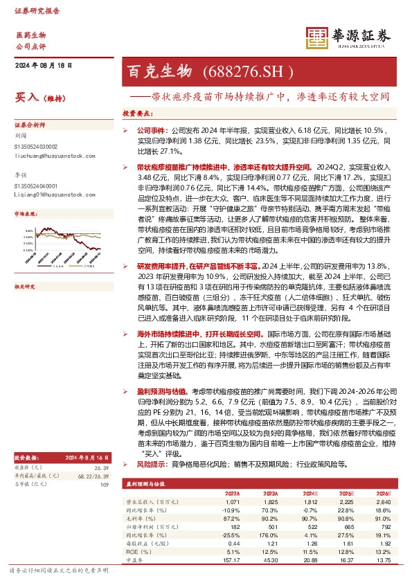 带状疱疹疫苗市场持续推广中，渗透率还有较大空间：百克生物