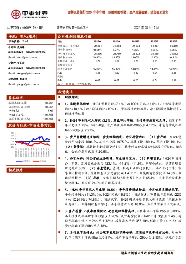 详解江苏银行2024年半年报：业绩持续性强；资产质量稳健；消金稳步发力