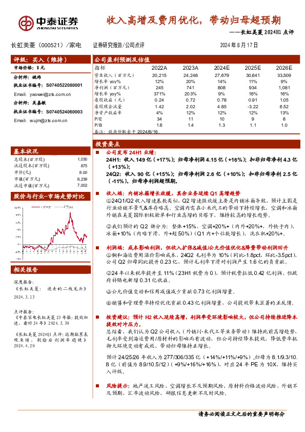 长虹美菱2024H1点评：收入高增及费用优化，带动归母超预期