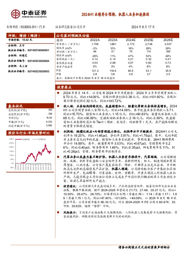 2024H1业绩符合预期，机器人业务加速推进