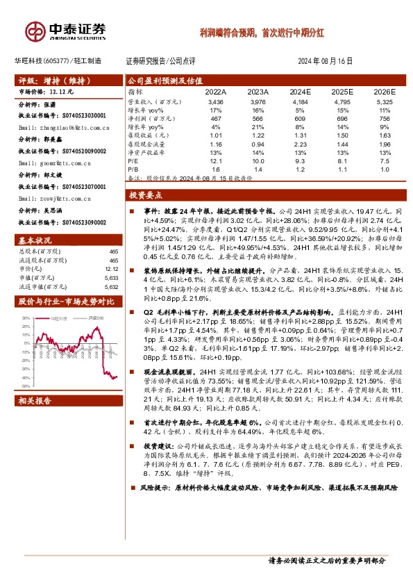 利润端符合预期，首次进行中期分红
