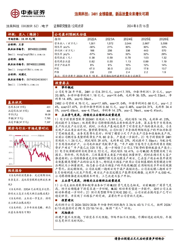 洁美科技：24H1业绩稳健，新品放量未来增长可期