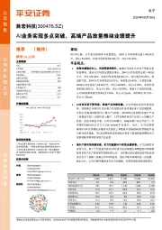 AI业务实现多点突破,高端产品放量推动业绩提升