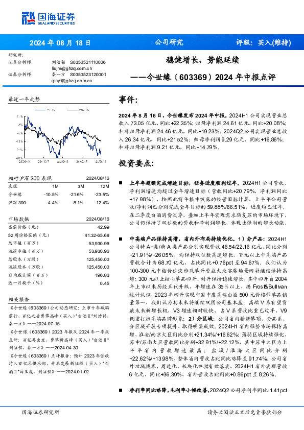 2024年中报点评：稳健增长，势能延续