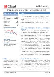 2024年中报业绩符合预期,下半年预期改善明显