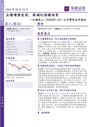 公司事件点评报告：业绩增势良好，高端化持续培育