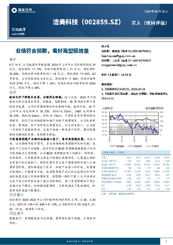 业绩符合预期，看好离型膜放量