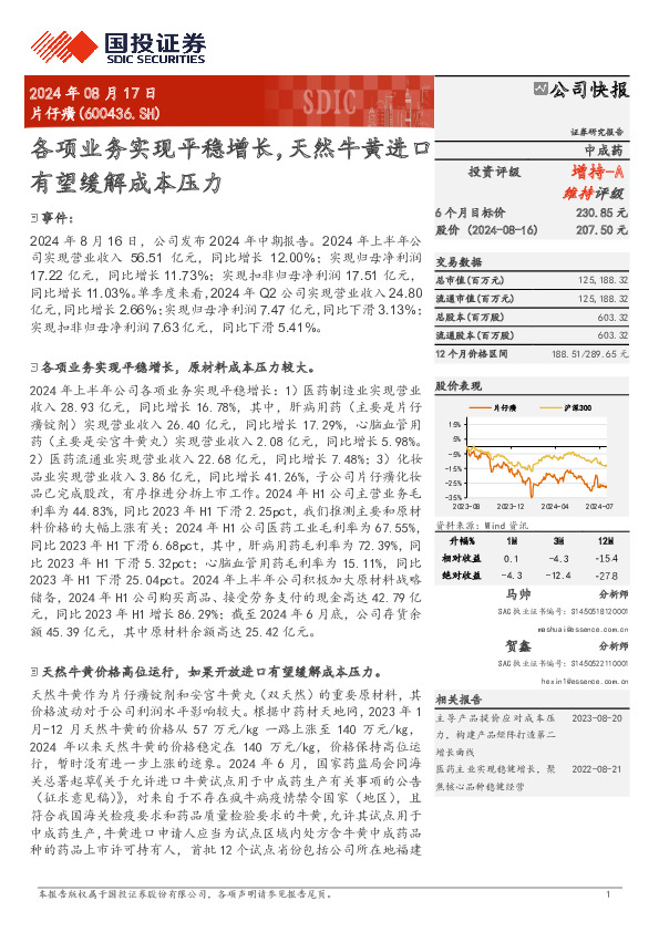 各项业务实现平稳增长，天然牛黄进口有望缓解成本压力