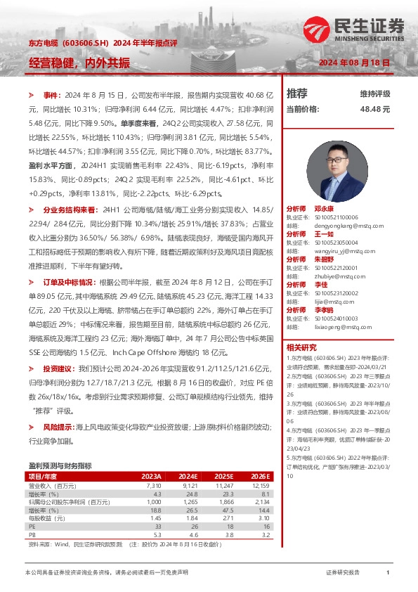 2024年半年报点评：经营稳健，内外共振