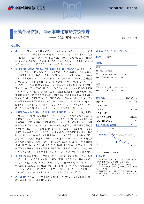 2024年中报业绩点评：业绩企稳恢复，全球本地化布局持续推进