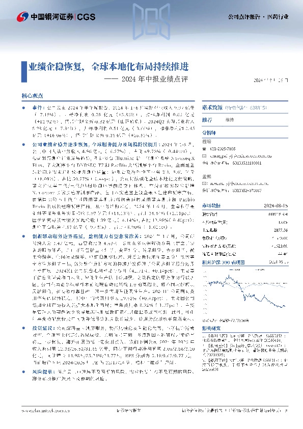 2024年中报业绩点评：业绩企稳恢复，全球本地化布局持续推进