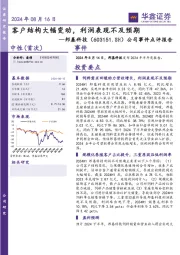 公司事件点评报告：客户结构大幅变动，利润表现不及预期