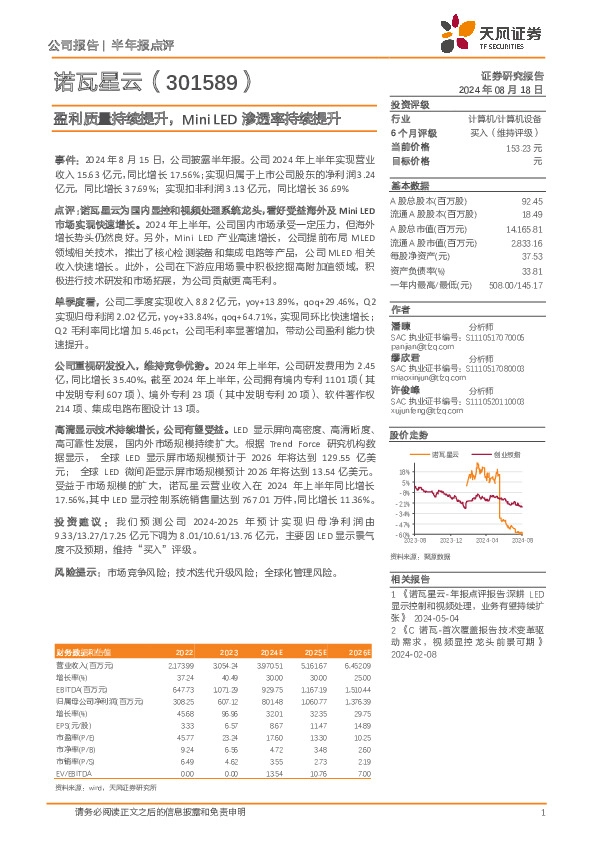 盈利质量持续提升，MiniLED渗透率持续提升