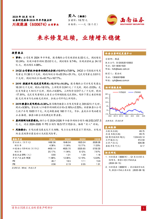 2024年半年报点评：来水修复延续，业绩增长稳健