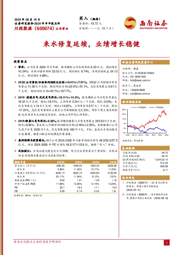 2024年半年报点评：来水修复延续，业绩增长稳健
