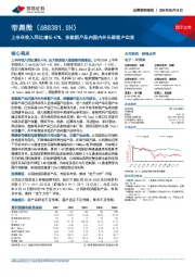 上半年收入同比增长47%，多款新产品向国内外头部客户出货