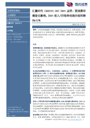 24H1点评:受消费环境变化影响,24H1收入/归母净利润分别同降5%/67%